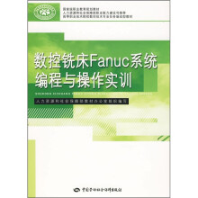 高等职业技术院校数控技术专业任务驱动型教材:数控铣床Fanuc系统编程与操作实训
