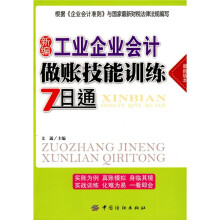 新编工业企业会计做账技能训练7日通（最新版本）