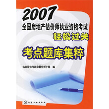 2007全国房地产估价师执业资格考试轻松过关:考点题库集粹