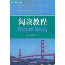 研究生英语综合教程：阅读教程