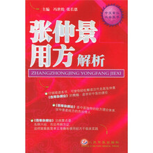 张仲景用方解析