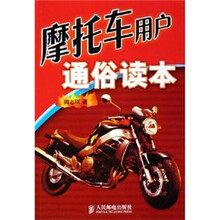 摩托车用户通俗读本