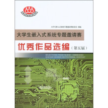 大学生嵌入式系统专题邀请赛:优秀作品选编(第5届)