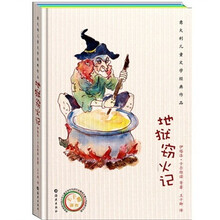 意大利儿童文学经典作品：地狱窃火记