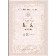 全新应用型(就业型)高等教育“十一五”规划教材:语文(专业应用模块)