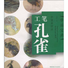 学画宝典·中国画技法：工笔孔雀