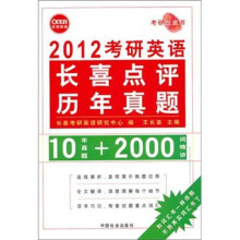 长喜·2012考研英语·考研白皮书：长喜点评历年真题（10年真题+2000词精讲）