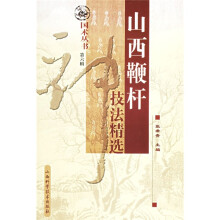 山西鞭杆技法精选