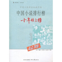 中国小说排行榜十年榜上榜:起舞