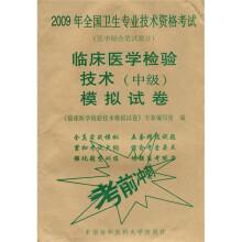 2009年全国卫生专业技术资格考试(医学综合笔试部分):临床医学检验技术(中级)模拟试卷