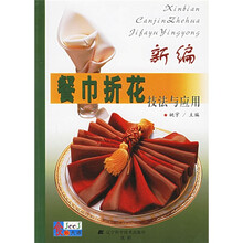 新编餐巾折花技法与应用