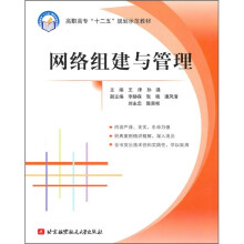 网络组建与管理(高职高专)