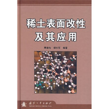 稀土表面改性及其应用