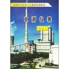 全国火力发电工人通用培训教材:电测仪表(高级工)