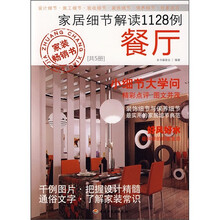 家居细节解读1128例：餐厅
