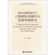 国际金融新格局下上海国际金融中心发展环境研究