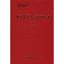 航天器进入与返回技术（上）
