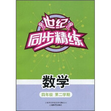 世纪同步精练：数学（4年级第2学期）