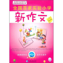 全国百家实验小学新作文（3年级）