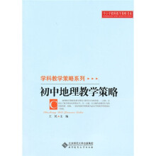 中小学教师教学策略书系·学科教学策略系列:初中地理教学策略