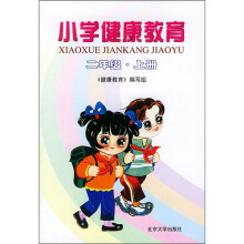 小学健康教育(2年级·上册)