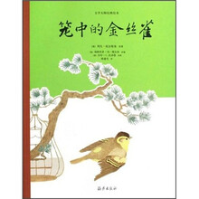 文学大师经典绘本：笼中的金丝雀