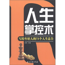 人生掌控术：写给年轻人的73个人生忠告