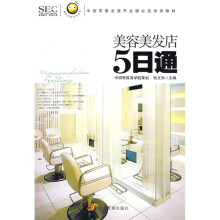 “阿旺开店”系列丛书·中国零售业提升业绩必选培训教材：美容美发店5日通