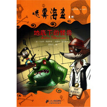 迷雾海盗系列:地底下的怪兽
