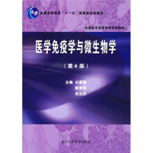 普通高等教育“十一五”国家级规划教材:医学免疫学与微生物学(第4版)