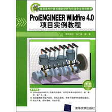 高职高专计算机辅助设计与制造专业规划教材:Pro/ENGINEER Wildfire 4.0项目实例教程(附光盘1张)