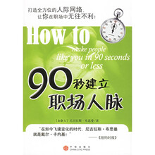 90秒建立职场人脉