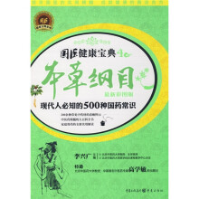 本草纲目：现代人必知的500种国药常识（最新彩图版）