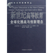 新世纪高等教育：全球化挑战与创新理念