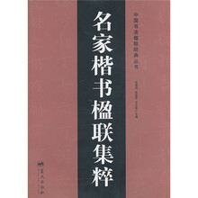 名家楷书楹联集粹