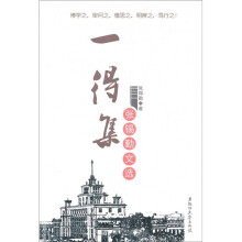 一得集：张锡勤文选