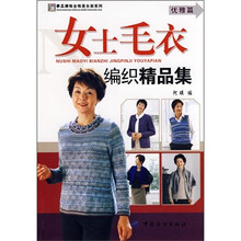 女士毛衣编织精品集（优雅篇）