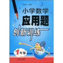 小学数学应用题创新训练(1年级)