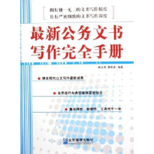 最新公务文书写作完全手册