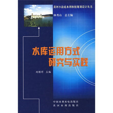 水库运用方式研究与实践