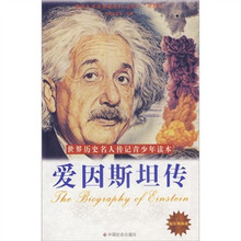 爱因斯坦传（励志精编版）
