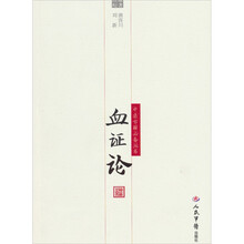 血证论