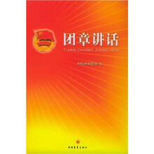 团章讲话