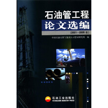 石油管工程论文选编（2001-2005年）