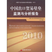 中国出口贸易壁垒监测与分析报告(2010)