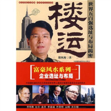 楼运：世界五百强选址与布局揭密