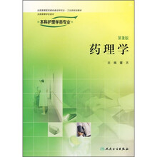 药理学（供本科护理学类专业用）（第2版）