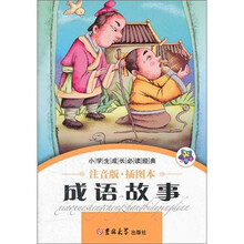 小学生成长必读经典：成语故事