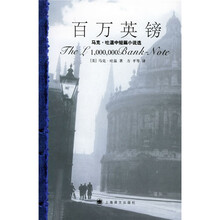 马克·吐温中短篇小说选：百万英镑