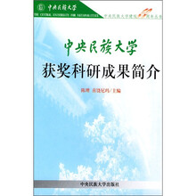中央民族大学获奖科研成果简介